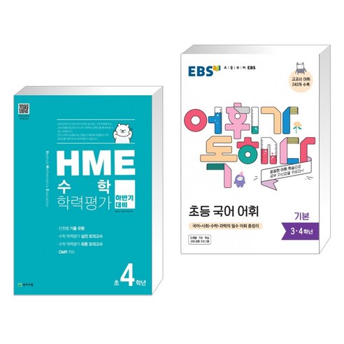 HME 수학 학력평가 문제집 하반기 4학년 (2022년용) + EBS 어휘가 독해다 초등 국어 어휘 기본 (전2권), 천재교육 Best Top5