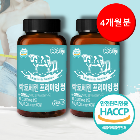 장용성 락토페린 다이어트 뱃살식약청인증