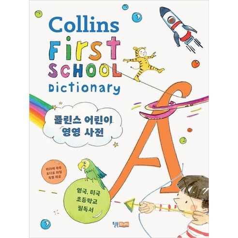 윌북주니어 콜린스 어린이 영영 사전 Collins First School Dictionary, 없음