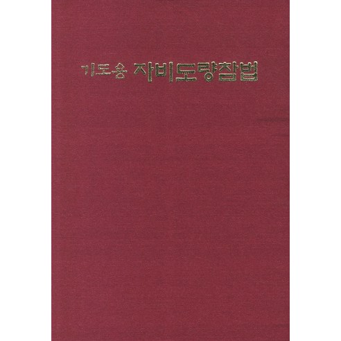 기도용 자비도량참법, 운주사