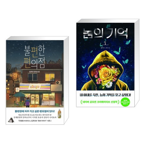 불편한 편의점 + 놈의 기억 1 (전2권)