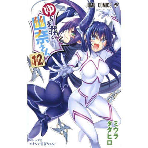 Yuuna and the Haunted Hot Springs Vol. 12 Paperback, Ghost Ship