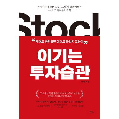 이기는 투자습관:주식시장의 숨은 고수 ‘쓰상’이 꿰뚫어보는돈 되는 가치투자철학, 책들의정원, 최성환 최근경제동향 Best Top5