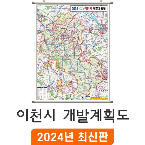 [지도코리아] 2035 이천시 개발계획도 150x210cm 족자 대형 - 이천 지도 부동산 행정 전도 최신판, 암막천 - 족자