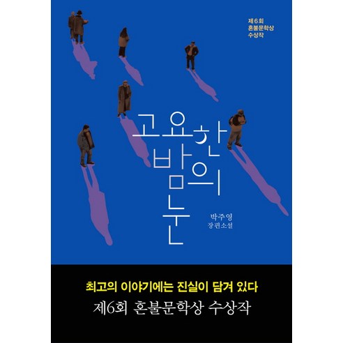 고요한 밤의 눈:박주영 장편소설, 다산책방