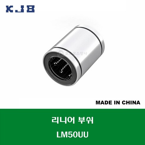 LM50UU 중국산 KJB 리니어 부쉬 볼 부쉬 내경 50MM