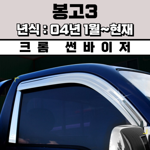 경동 썬바이저 자동차 빗물받이 윈도우 썬바이져, 기아 봉고3 썬바이저(2P) 크롬