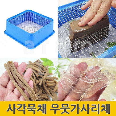 사각묵채 우뭇가사리채 체반 체망 묵채만들기 묵채반, (사각묵채)