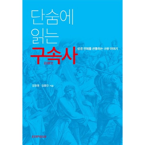 단숨에 읽는 구속사:성경 전체를 관통하는 구원 이야기, 생명의말씀사