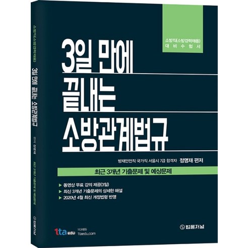 3일 만에 끝내는 소방관계법규:최근 3개년 기출문제 및 예상문제 | 소방직(소방경력채용) 대비수험서, 법률저널