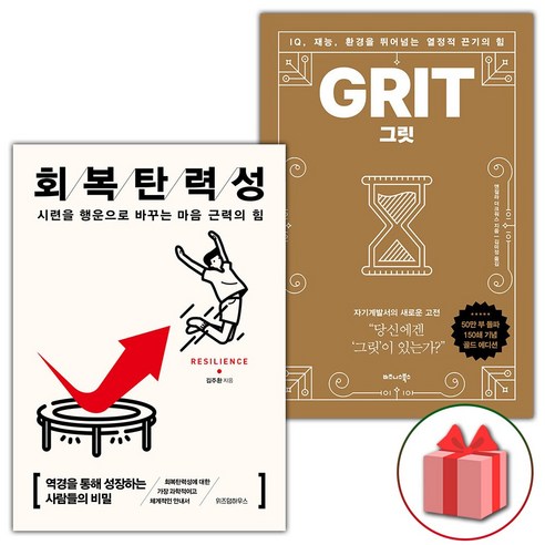 (사은품) 회복탄력성 + 그릿 GRIT 세트 - 전2권