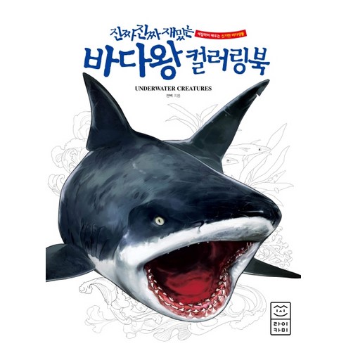 진짜 진짜 재밌는 바다왕 컬러링북, 라이카미(부즈펌)