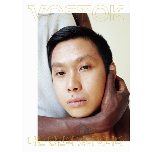 보스토크(Vostok). 18:나는 당신의 것이 아니다, 보스토크프레스, 보스토크 프레스 편집부