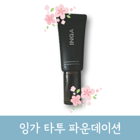 [정품] INGA 잉가 타투 파운데이션 30ml 커버력 지속력 진공압착 잡티 모공 요철커버 화사한 매끄러운 피부결 쫀쫀한 고밀도, 1개, 라이트바닐라(17-19호)