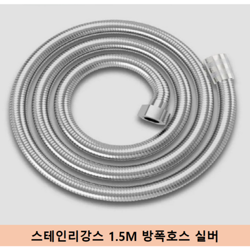 에이치스튜디오 수압상승 3단 대형 샤워기 헤드, 스테인리강스1.5M 방폭호스 단품 실버, 1개