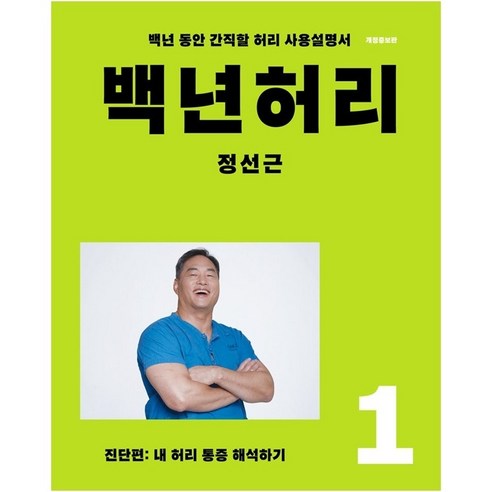 백년허리 1.진단편 (내 허리 통증 해석하기) 백년 동안 간직할 허리 사용설명서 Best Top5