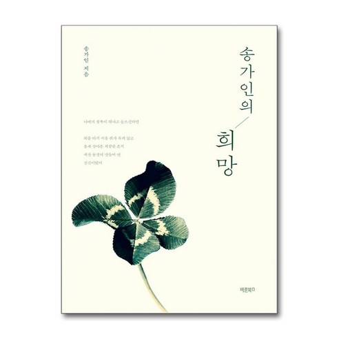 송가인의 희망 / 바른북스)책 서적 도서 | 스피드배송 | 안전포장 | 사은품 | (전1권)