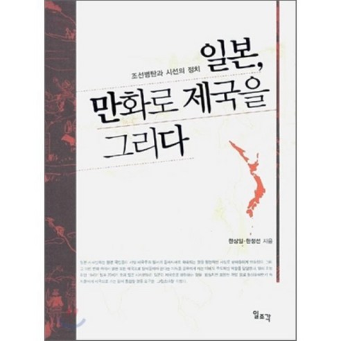 일본 만화로 제국을 그리다:조선병탄과 시선의 정치, 일조각, 한상일,한정선 공저