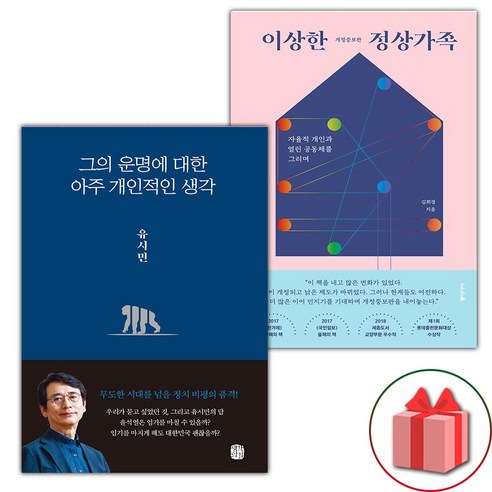 (선물) 그의 운명에 대한 아주 개인적인 생각 + 이상한 정상가족 세트