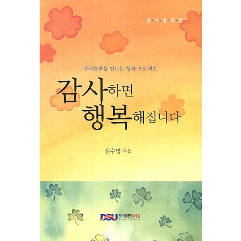 沉秀明 感恩使人快樂 培養感恩習慣的幸福工程 多Seum 9788992750264
