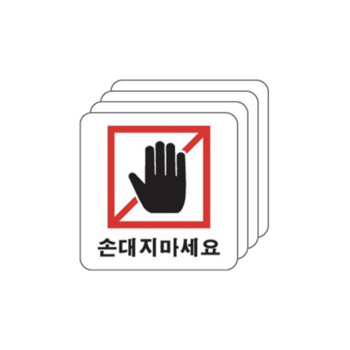 아트사인 손대지마세요 안내판 0418, 4개