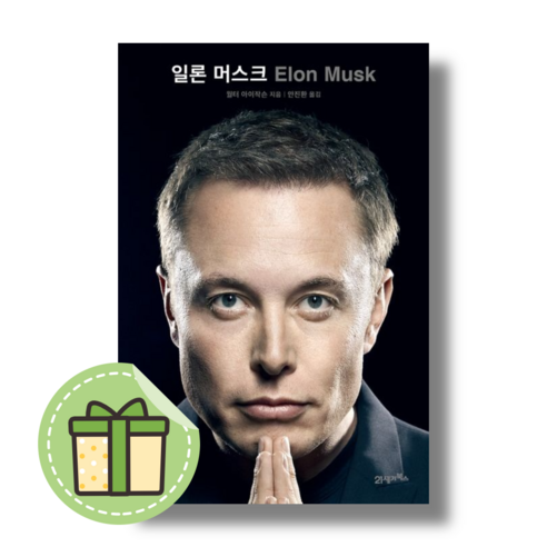 [21세기북스] 일론 머스크 #빠른도착#book-in, 월터 아이작슨