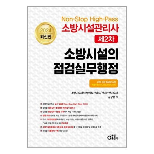 동일출판사 2024 소방시설관리사 제2차 소방시설의 점검실무행정 (마스크제공)