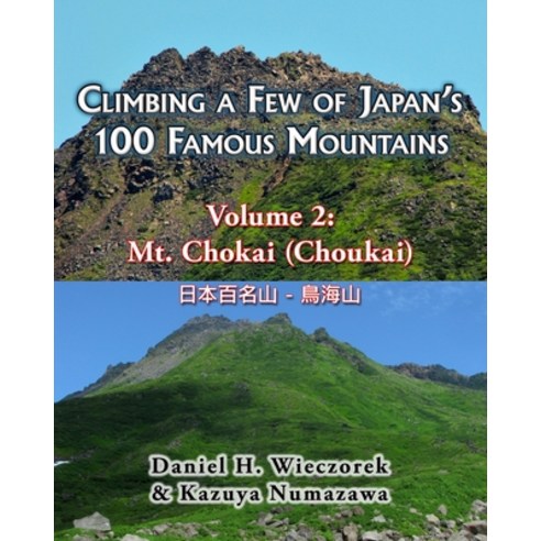 (영문도서) Climbing a Few of Japan''s 100 Famous Mountains - Volume 2: Mt. Chokai (Choukai) Paperback, Createspace Independent Pub..., English, 9781494368401