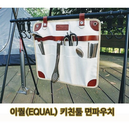 야외용 조리도구를 담는 면파우치 형태의 이퀄 키친툴 제품 캠핑파우치 야외용 조리도구를 담는 면파우치 형태의 이퀄 키친툴 제품 캠핑파우치