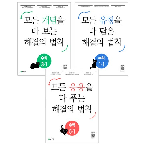 해결의법칙 개념 유형 응용 1~6학년 1학기(2021), 응용 해결의 법칙3-1(2023), 초등3학년 개념유형3-1