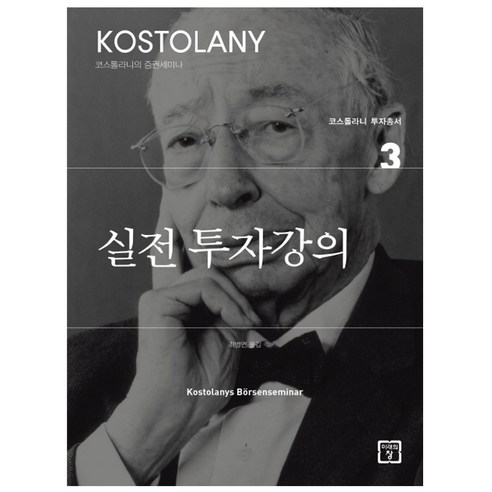 실전 투자강의, 미래의창, 앙드레 코스톨라니 저/최병연 역