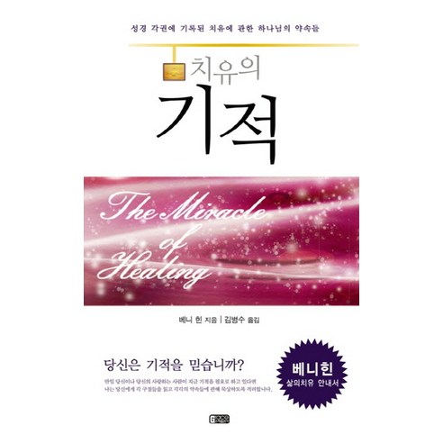 치유의 기적:성경 각권에 기록된 치유에 관한 하나님의 약속들 - 기독교상담/심리/치유 | 쿠팡