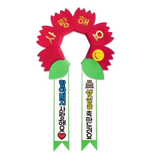 러블리팜 데이지 머리띠 + 에바폼 문구띠 + 꽃잎용 시트지 세트, 레드 + 할아버지생신, 1세트