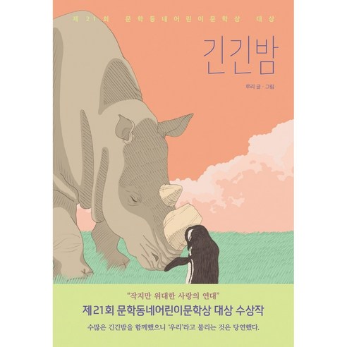 긴긴밤(보름달문고 83) 저자 루리 / 출판사 문학동네어린이