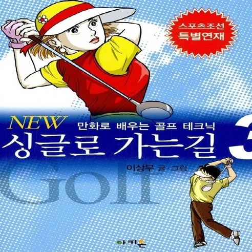 새책-스테이책터 [New 싱글로 가는 길 3]-이상무 지음, New 싱글로 가는 길 3