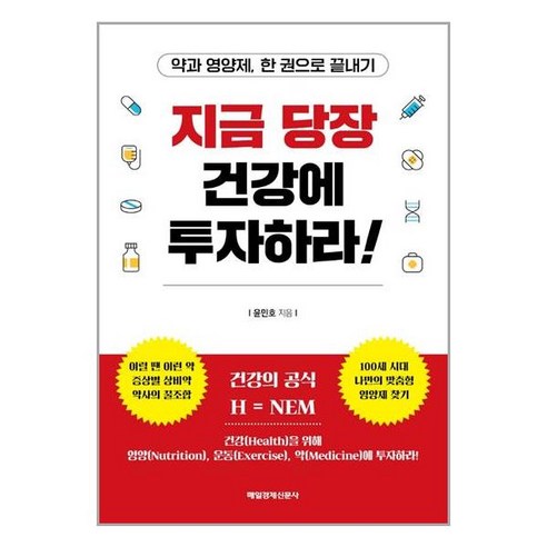 매일경제신문사 지금 당장 건강에 투자하라! (마스크제공), 단품, 단품