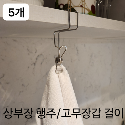 InLoop 싱크대 상부장 거치식 1구 고무장갑 행주 걸이 집게, 5개