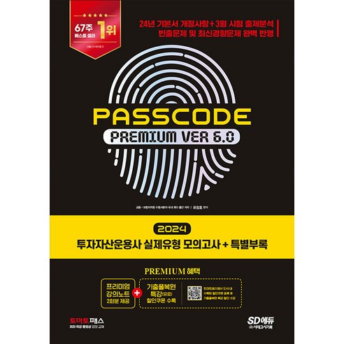 시대고시기획 2024 투자자산운용사 실제유형 모의고사 ＋ 특별부록 PASSCODE Premium ver 6.0