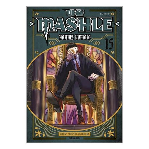 마슐 MASHLE 15 / 대원씨아이 | 책 | 스피드배송 | 안전포장 | 사은품 | (전1권)