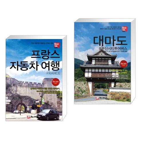 (서점추천)  프랑스 자동차여행 +  대마도 & 부산시티투어버스 (전2권)