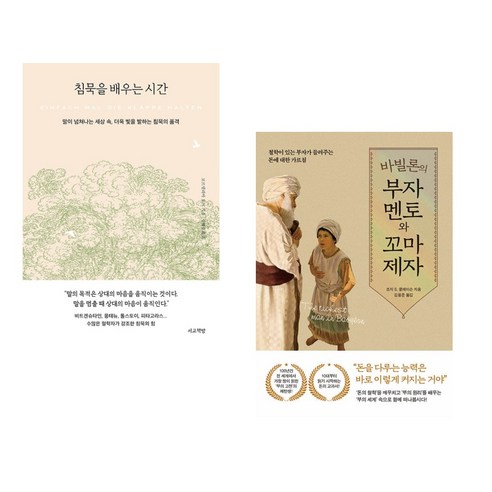 침묵을 배우는 시간 + 바빌론의 부자 멘토와 꼬마 제자 (전2권), 서교책방