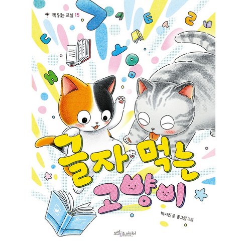글자 먹는 고양이, 보랏빛소어린이, 상세내용 참조