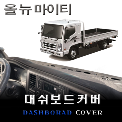 엠앤씨 올뉴마이티 대쉬보드커버, 블랙라인, 스웨이드, 전방추돌보조장치 있음, 1개