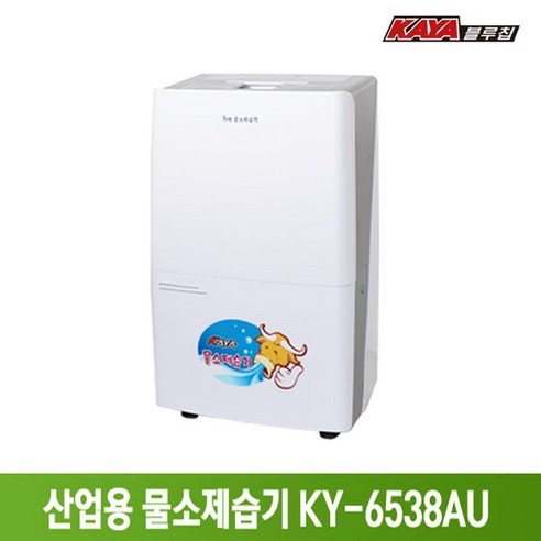 가야 산업용 물소제습기 물통 자연배수 겸용 KY-6538AU, KY-6538A