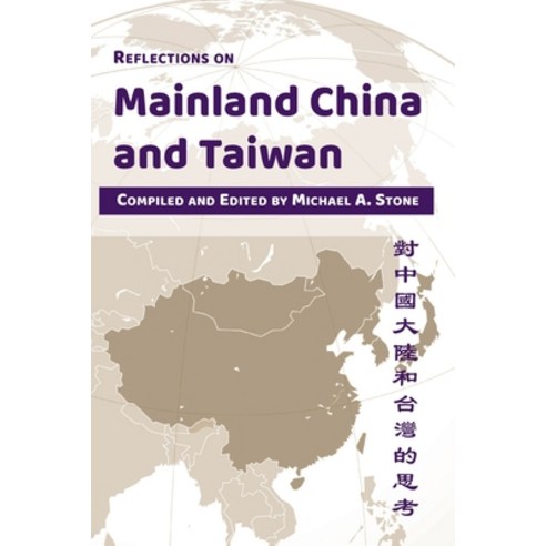 (영문도서) Reflections on Mainland China and Taiwan Paperback, Via Media Publishing Company, English, 9798218188122