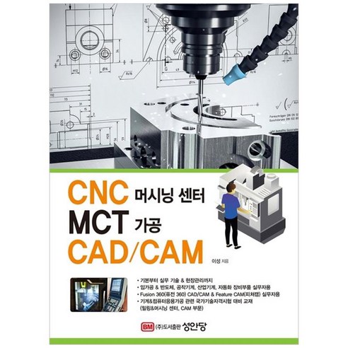 [성안당]CNC 머시닝 센터 MCT 가공 CAD/CAM, 성안당