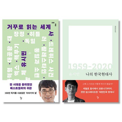 돌베개 거꾸로 읽는 세계사(전면개정) + 나의 한국현대사 1959-2020 세트 전2권