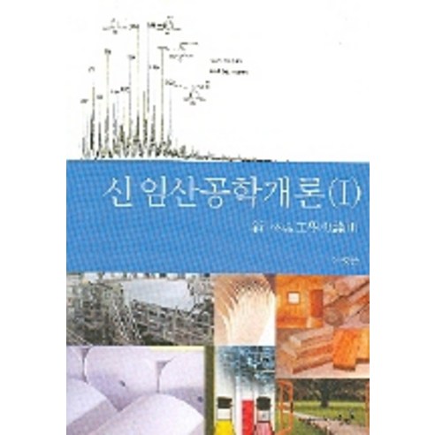 신 임산공학 개론, 영남대학교출판부