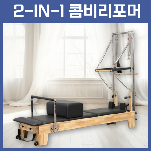 내 몸을 위한 최고의 선택, 다이망 알루미늄 콤비리포머 필라테스 기구 콤비리포머