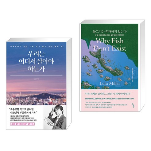 우리는 어디서 살아야 하는가 + 물고기는 존재하지 않는다 (전2권)